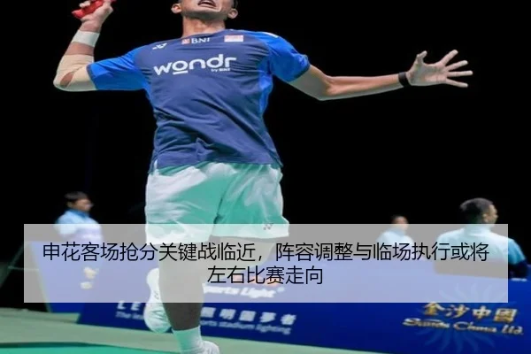 申花客场抢分关键战临近，阵容调整与临场执行或将左右比赛走向